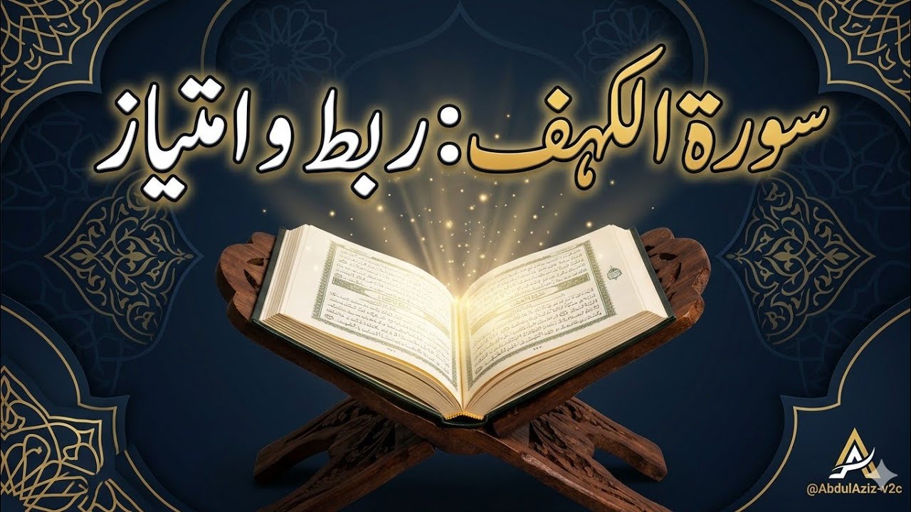 ربط و امتیاز سورۃ الکہف || سورۃ الکہف کا مرکزی مضمون اور ترتیب کی حکمت || مولانا قاری عبد العزیز 