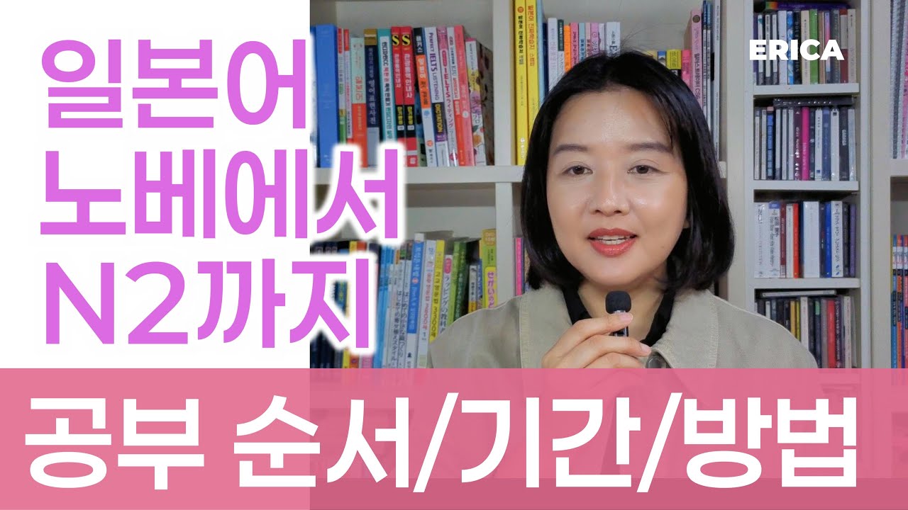 노베부터 N2까지 일본어 공부 순서/기간/방법 | 선생님이 경험으로 알려드림