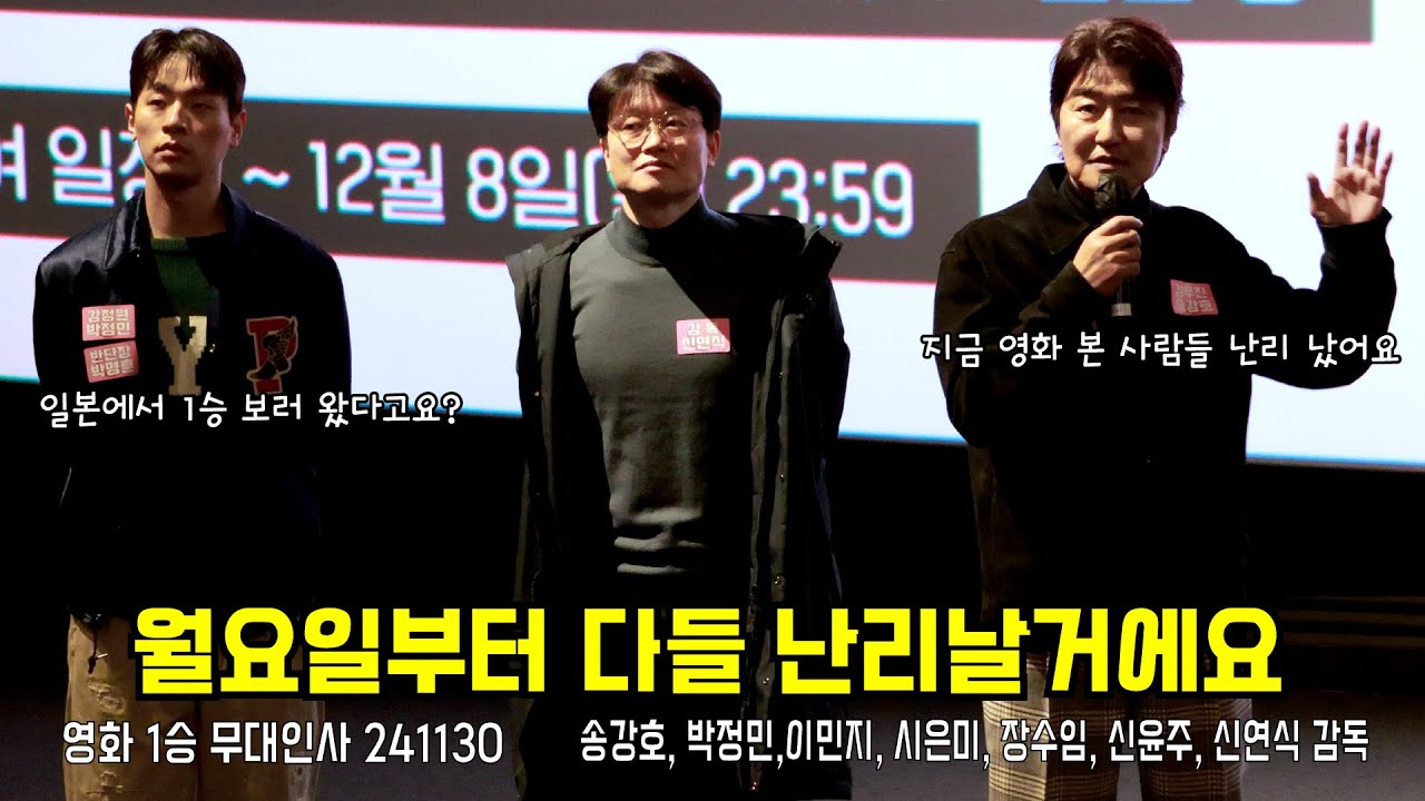 [4K] 1승 무대인사 (송강호, 박정민, 이민지, 시은미, 장수임, 신윤주) 241130 #송강호 #박정민