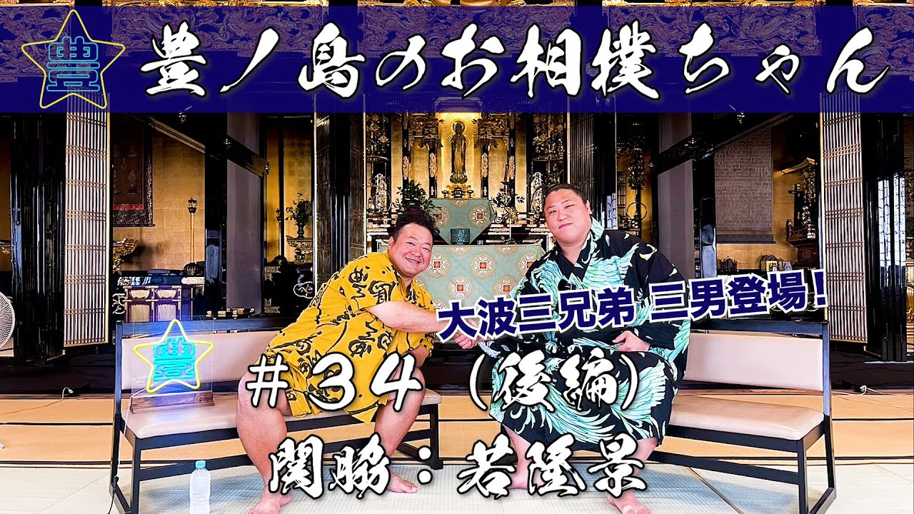 #34「関脇 若隆景」（後編）