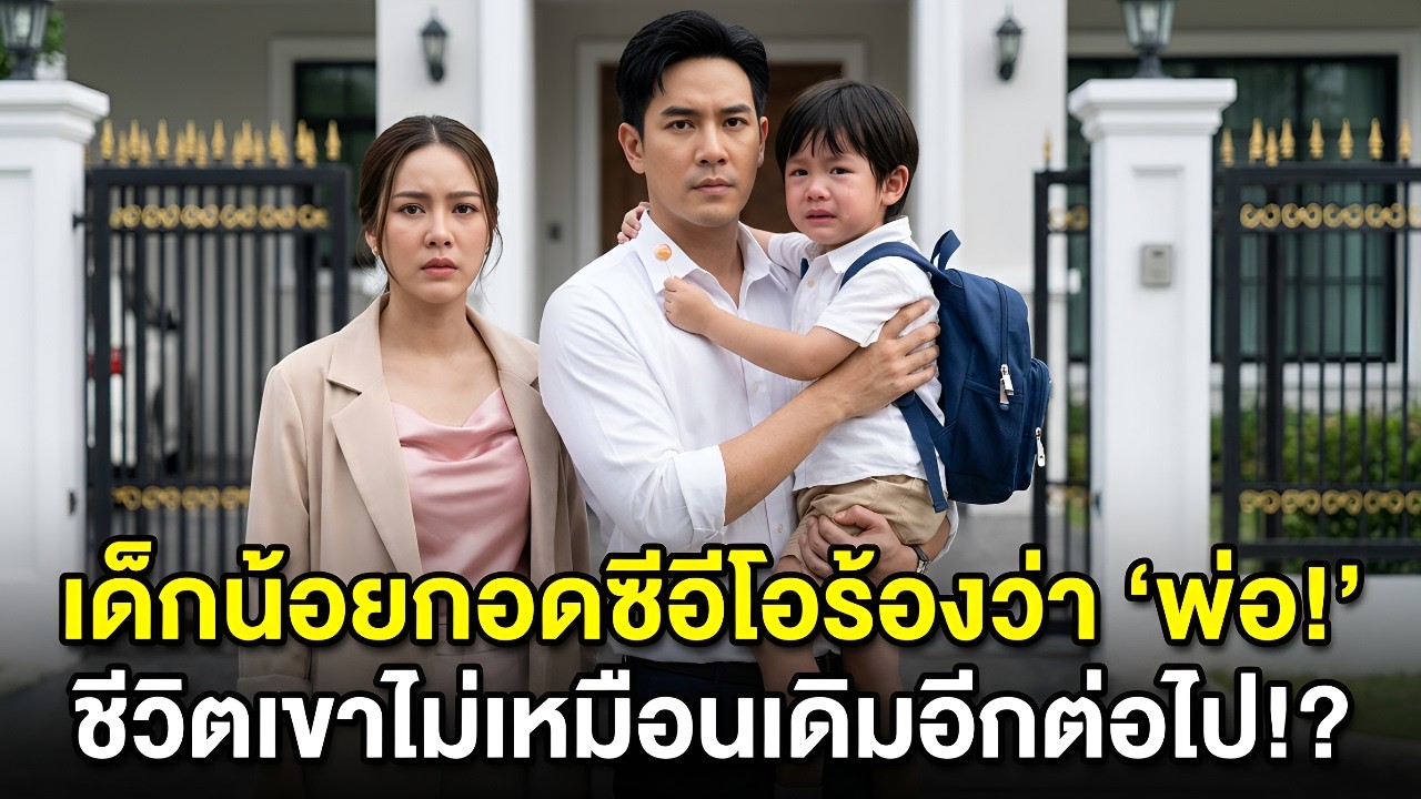 เด็ก6ขวบหน้าเหมือนCEOพันล้าน—กอดเรียกพ่อ! CEOพาเขากลับบ้านหาความจริงทันที!ปรากฎว่าเป็นลูกแท้