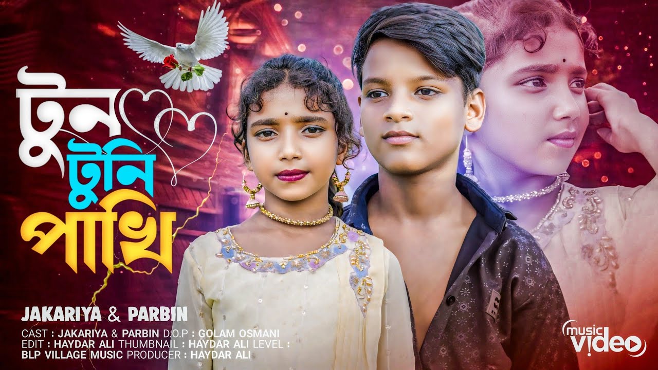 টুনটুনি পাখি | TunTuni Pakhi – Jakariya & Parbin | Sariful Islam & Aklima Ahmed | BLP Village Music 