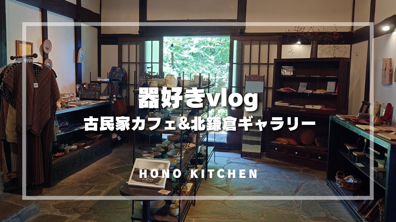 【50代 食と器vlog】器ギャラリーのある古民家カフェ陶仙房 須栗平/北鎌倉ギャラリー蔵屋/サムゲタン