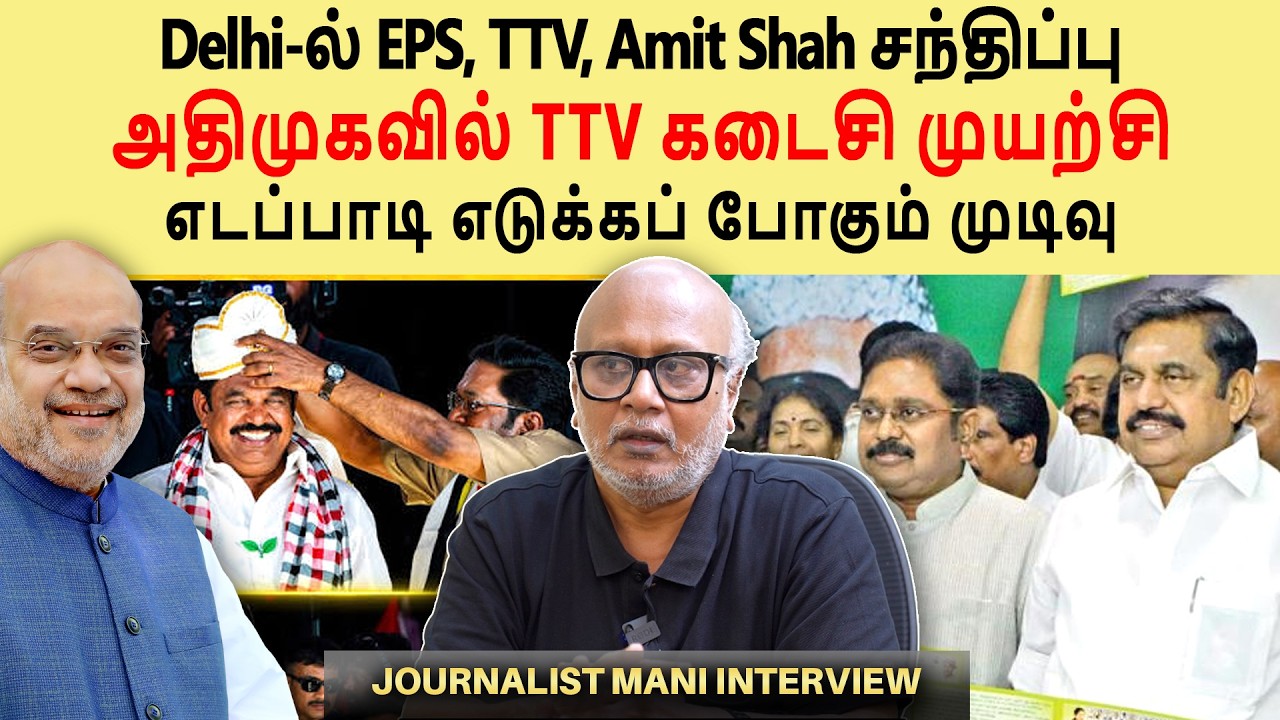 TTV Entry into AIADMK | Who is behind the merger? | EPS Delhi meeting | Journalist Mani Interview