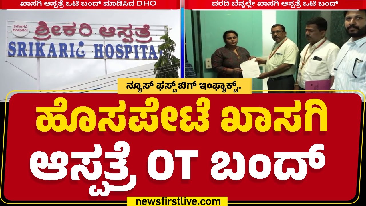 Vijayanagara : ಸಿಜೇರಿಯನ್ ಆಗಿ ವರ್ಷ ಕಳೆದ್ರೂ ಮಹಿಳೆಯರ ನರಳಾಟ.. | Srikari Hospital | Hospet | @newsfirst