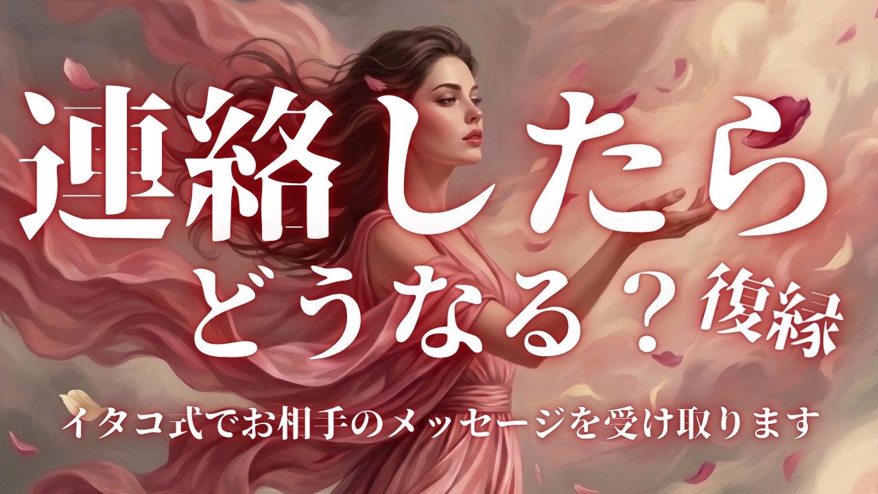 復縁イタコ式🩷連絡したらどのようなリアクションが返ってきますか？(語り動画：メンバーシップの紹介動画）
