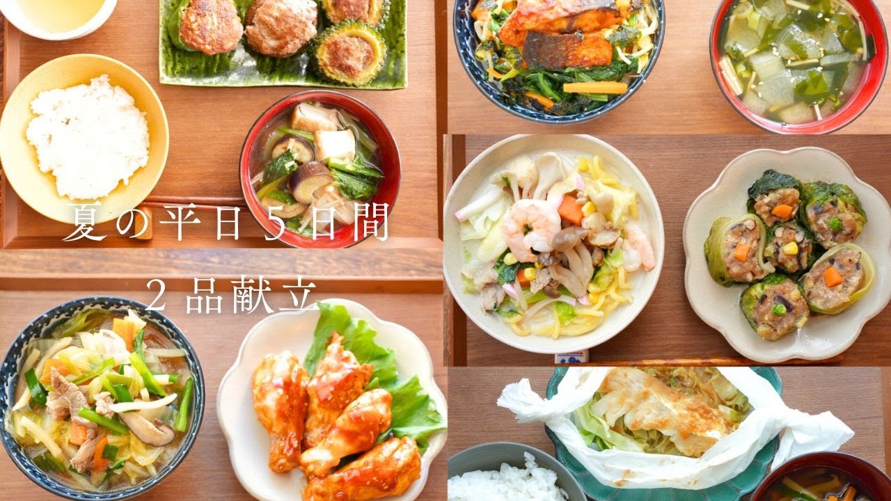 【10品】忙しい日でもさくっと作れる、夏の5日間の2品献立【作り置き/下味冷凍/電子レンジ】
