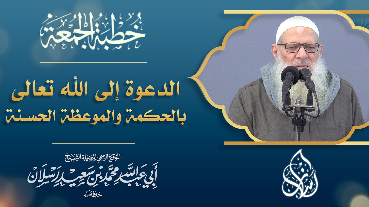 الدعوة إلى الله تعالى بالحكمة والموعظة الحسنة | الشيخ محمد بن سعيد رسلان