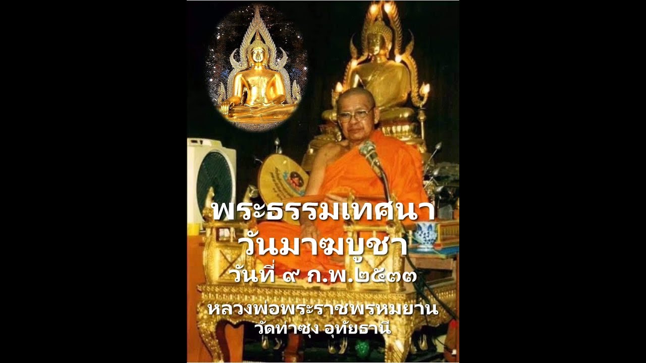 พระธรรมเทศนา วันมาฆบูชา ๙ ก.พ. ๒๕๓๓ หลวงพ่อพระราชพรหมยาน