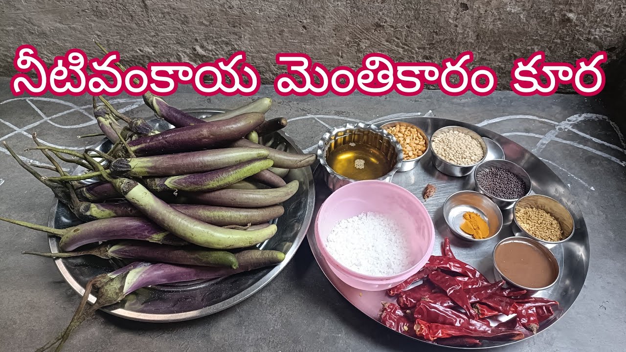 #నీటివంకాయలతోమెంతికారంపెట్టినకూర#NeetiVankaayaMenthikaaramKoora#BrinjalFenugreekCurrry.