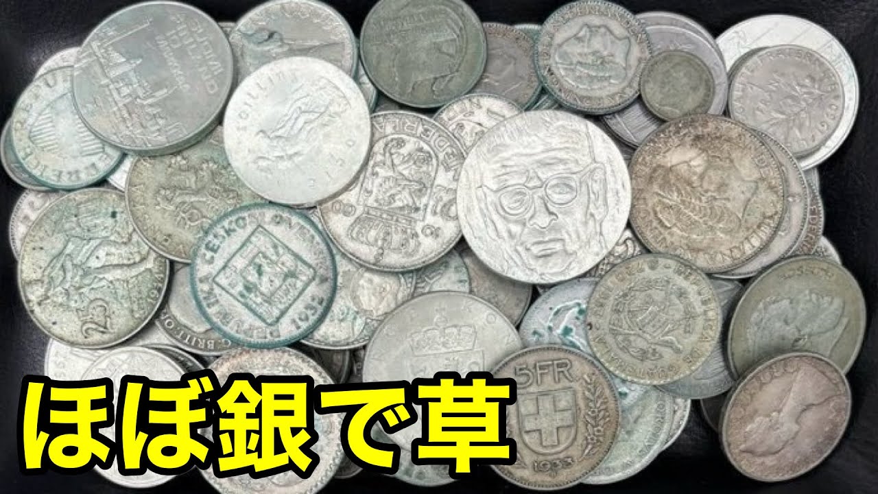 ヤフオクで4.8万で買ったコインまとめから何gの銀が捕獲できるのかやったらヤバすぎたww