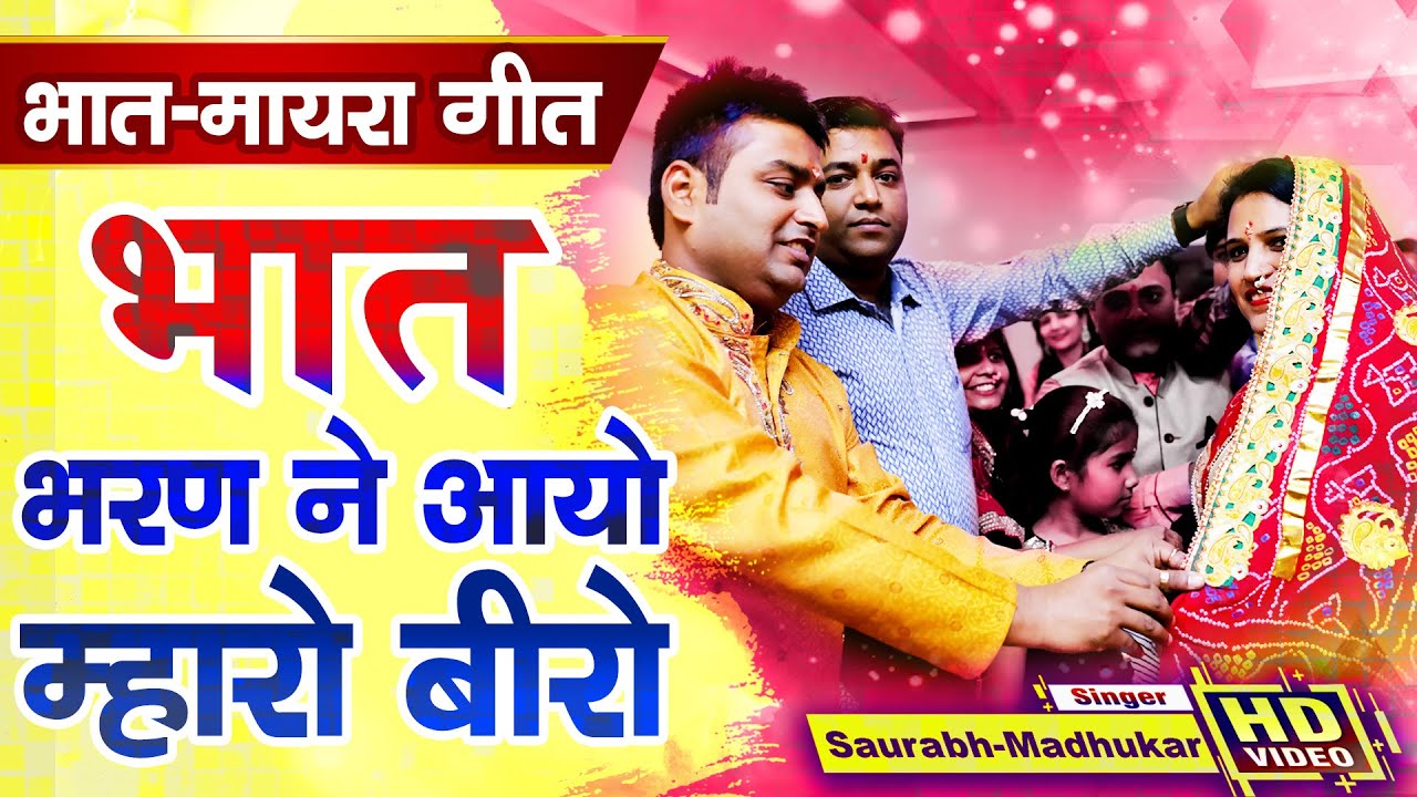 New Maayra Bhaat Song 2020 || भात भरण ने आयो म्हारो बीरो || Saurabh Madhukar