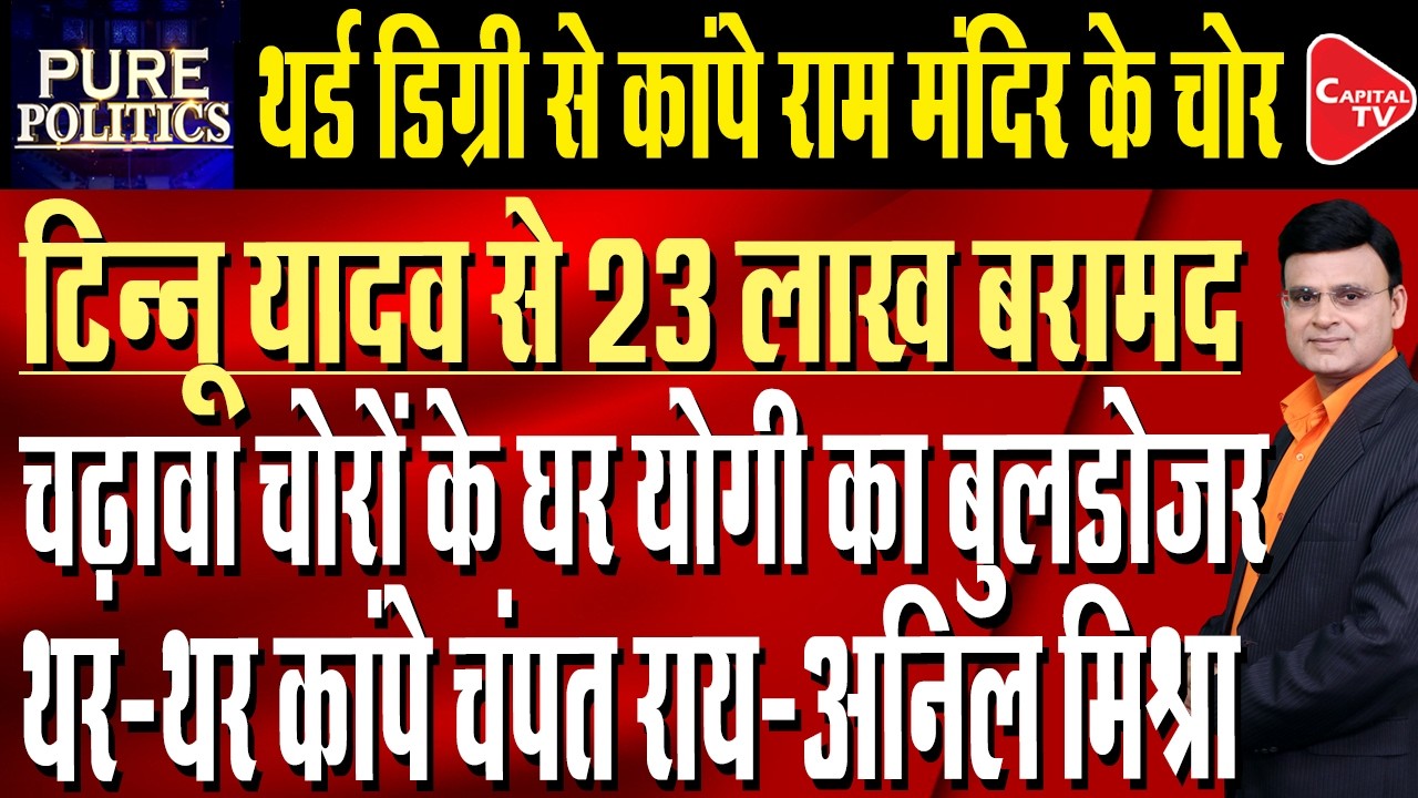 Ram Temple Theft Update: Police Raid Homes Tinnu Yadav, 7 Other Accused | Capital TV