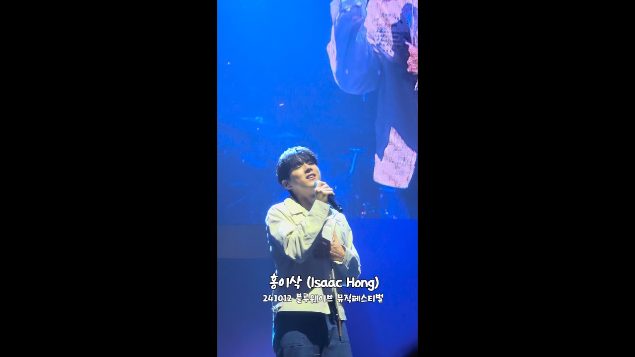 24.10.12. 홍이삭(Isaac Hong) -  블루웨이브 뮤직페스티벌 2024 세로ver. | 컴패션 BWMF 2024 | @kbs아레나