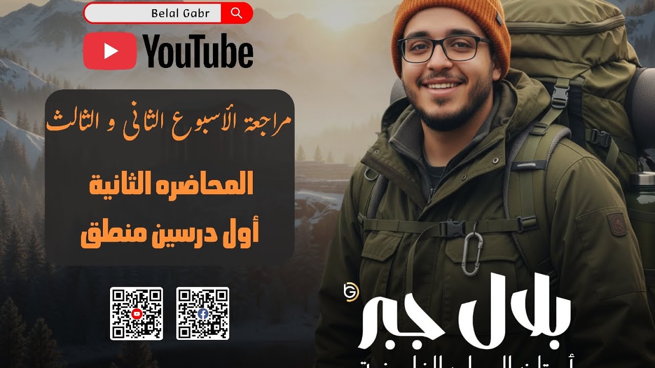 مراجعة على أول درسين منطق | الإستدلال و فرانسس بيكون | أولى ثانوى | الترم التانى