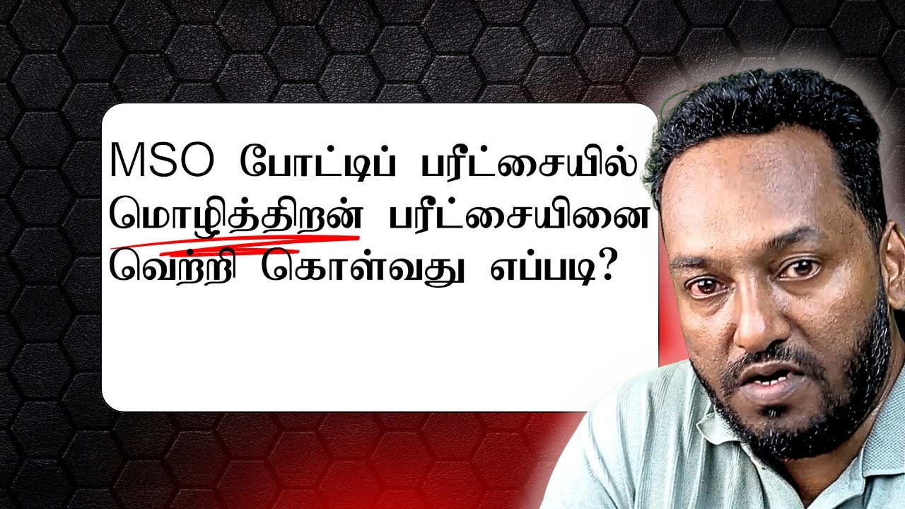 MSO போட்டிப் பரீட்சையில் மொழித்திறன் பரீட்சையினை வெற்றி கொள்வது எப்படி? 