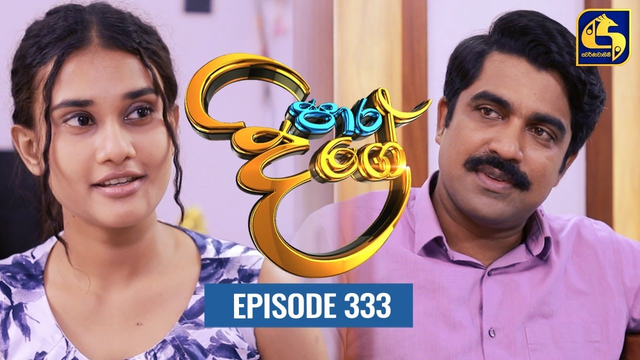 Paara Dige || Episode 333 || පාර දිගේ  ||  01st September 2022