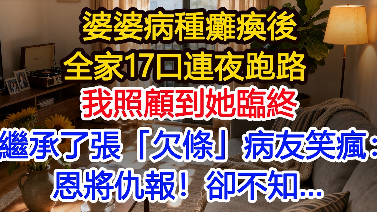 婆婆病種癱瘓後全家17口連夜跑路我照顧到她臨終繼承了張「欠條」病友笑瘋：恩將仇報！卻不知…#為人處世 #正能量 #故事分享 #生活經驗 #情感#故事頻道