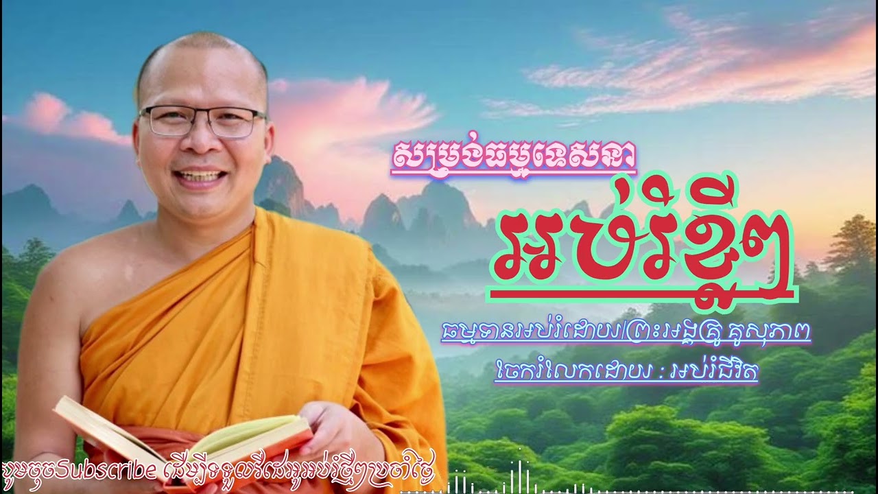 ប្រជុំធម្មទេសនាអប់រំខ្លីៗ -ព្រះអង្គគ្រូគូសុភាព