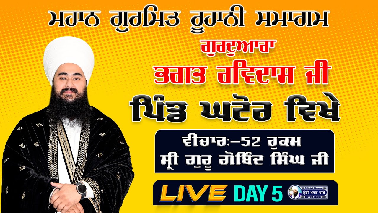 🛑 LIVE NOW | GURMAT SAMAGAM | DAY 5 | VILL. GHATOUR 52 HUKAM | BABA MANPREET SINGH JI | 18.JAN. 26