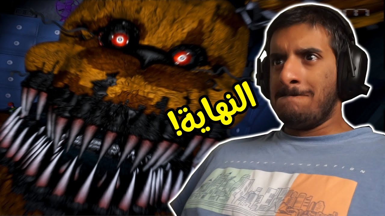 فناف 4 : واخيرا ختمنا لعبة المرض!! 😡😡 | FNAF 4 #END