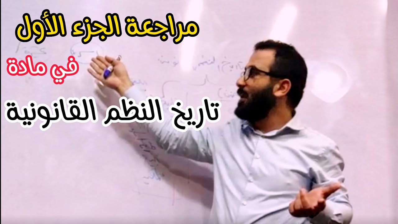 مراجعة الجزء الاول في مادة تاريخ النظم القانونية - الفرقة الأولى