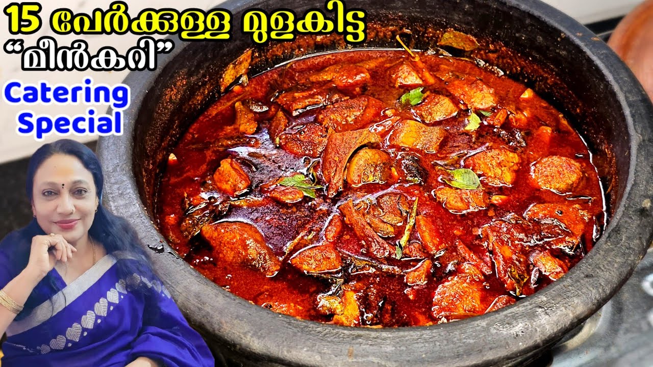 ഇതാണ് കാറ്ററിംഗുകാരുടെ മുളകിട്ട മീൻകറിയുടെ രഹസ്യം |Kerala Style Mulakitta Meencurry Recipe Malayalam