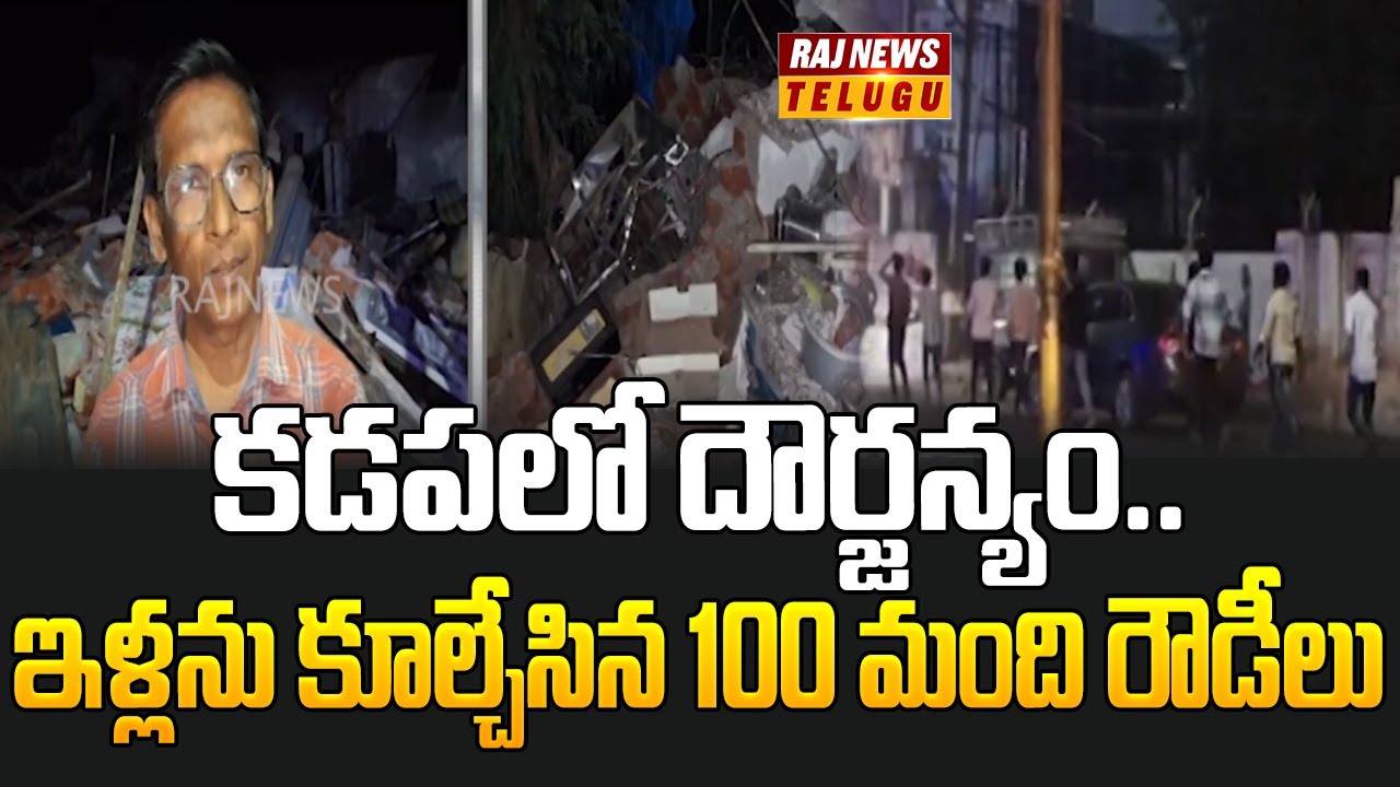 కడపలో దౌర్జన్యం.. ఇళ్లను కూల్చేసిన 100 మంది రౌడీలు | House demolition in Kadapa | Raj News