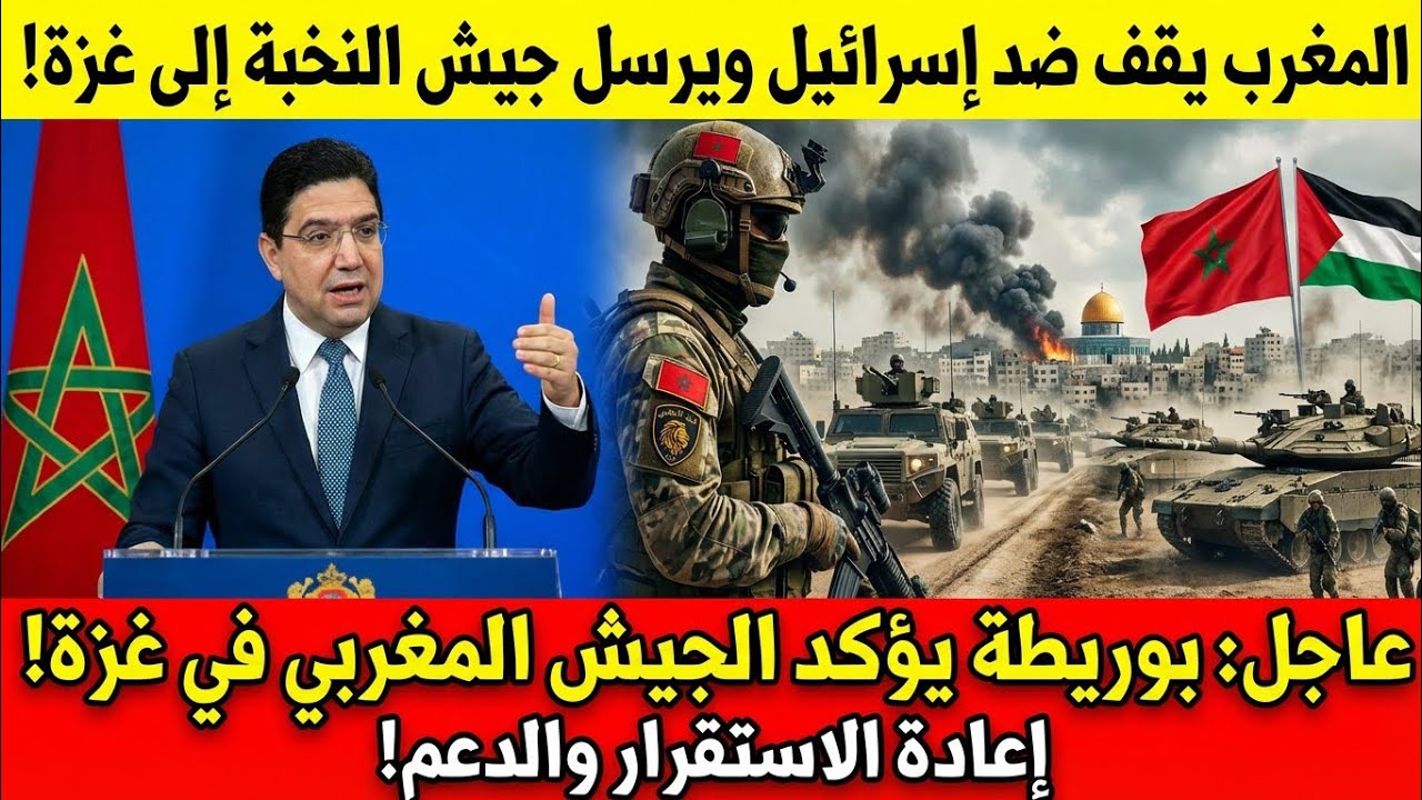 ناصر بوريطة: المغرب سوف يرسل نخبة الشرطة والجيش المغربي الى غزة 