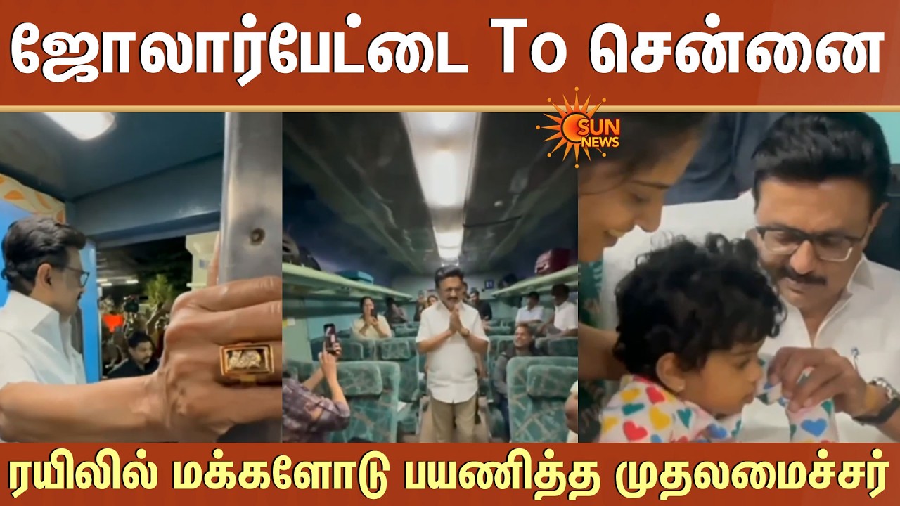 Jolarpet to Chennai | CM MK Stalin traveled with People in the Train | DMK | Sun News