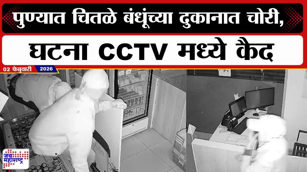 Pune Chitale Bandhu Shop : पुण्यात चितळे बंधूंच्या दुकानात चोरी, घटना CCTV मध्ये कैद । News
