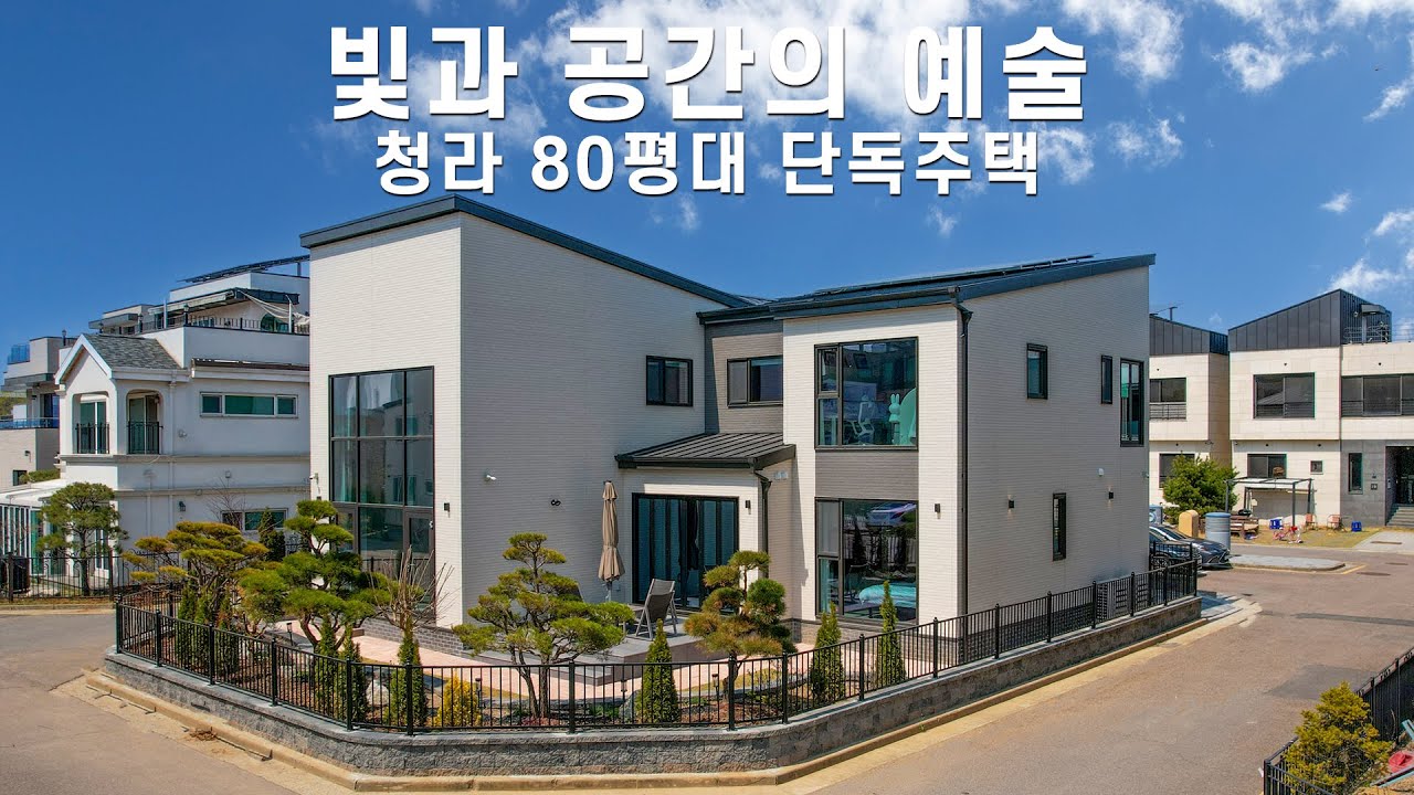 독립성과 개방감을 담은 청라 80평대 단독주택 - 더존하우징 Modern House
