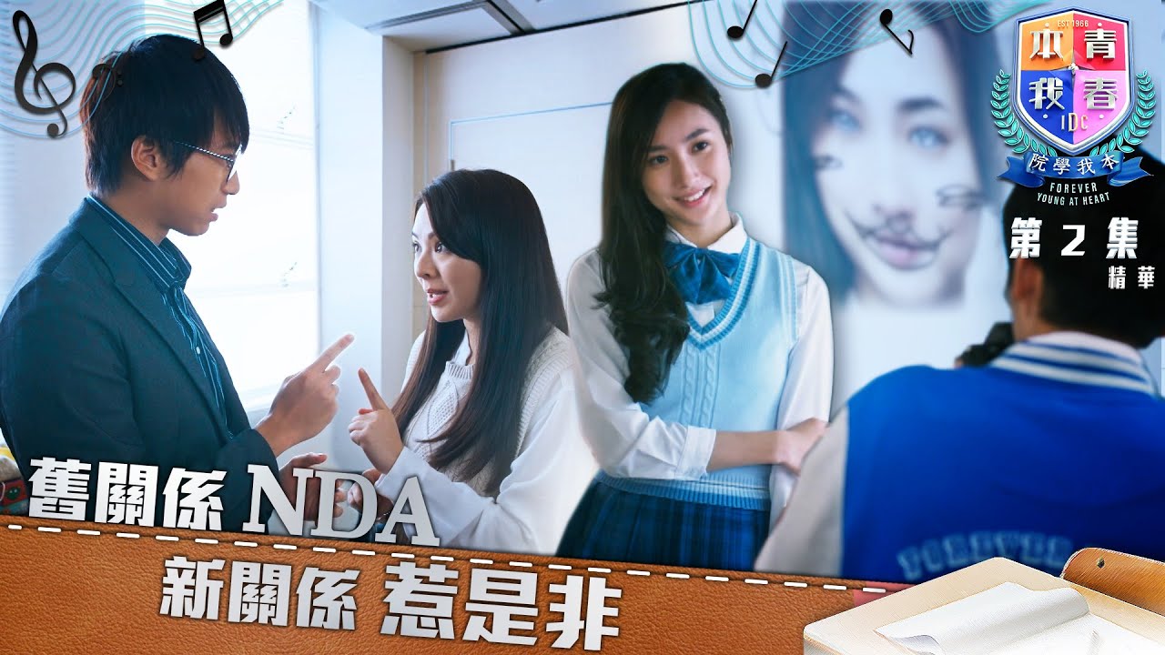 青春本我｜第2集精華｜舊關係NDA  新關係惹是非｜聲夢傳奇｜盛舞者