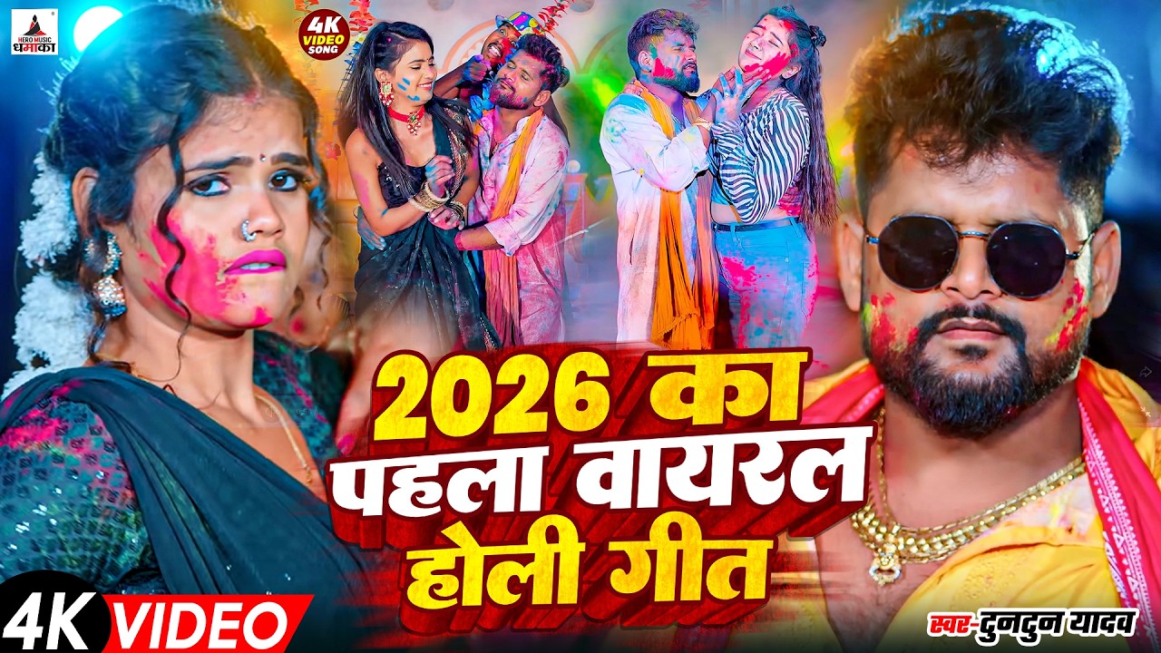 टुनटुन यादव का रंगदारी होली गाना | Tuntun Yadav Ke Gana | New Bhojpuri Holi Song 2026