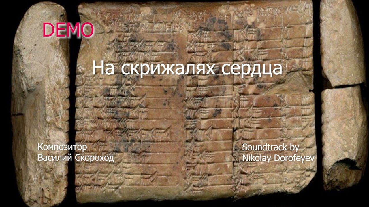 На скрижалях сердца (минус)