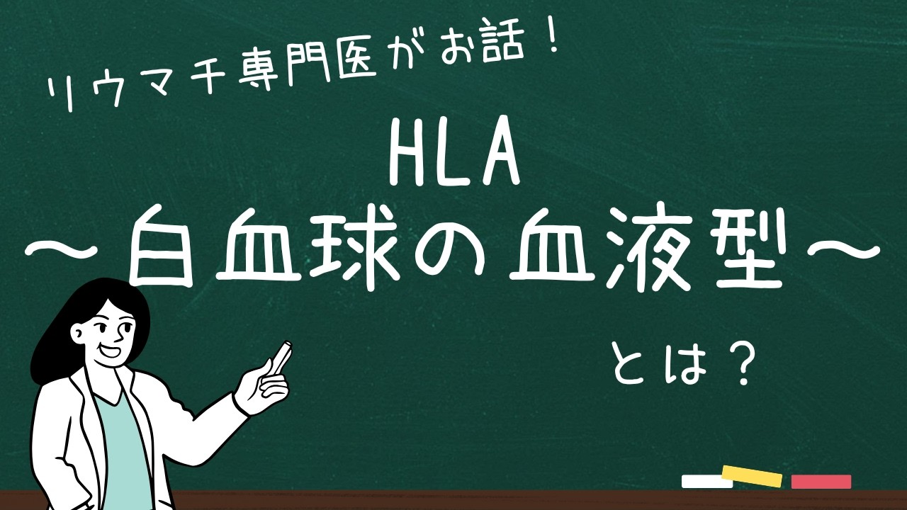 HLAとは？