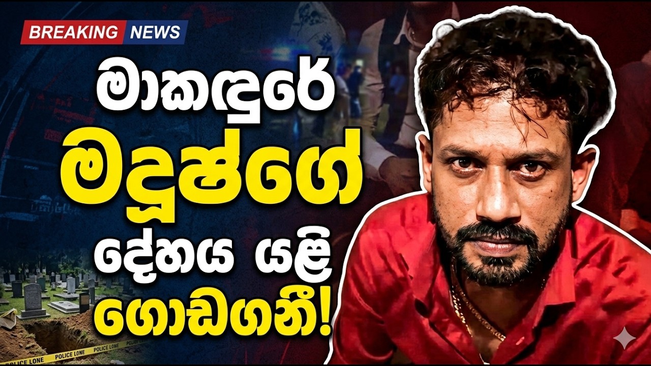 මදූෂ්ගේ මරණය යළි හාරද්දී ලොක්කන්ට තරු පෙනෙයි -  දේශපාලන සහ පොලිස් දැවැන්තයින් රැසක් කොටුවන ලකුණු