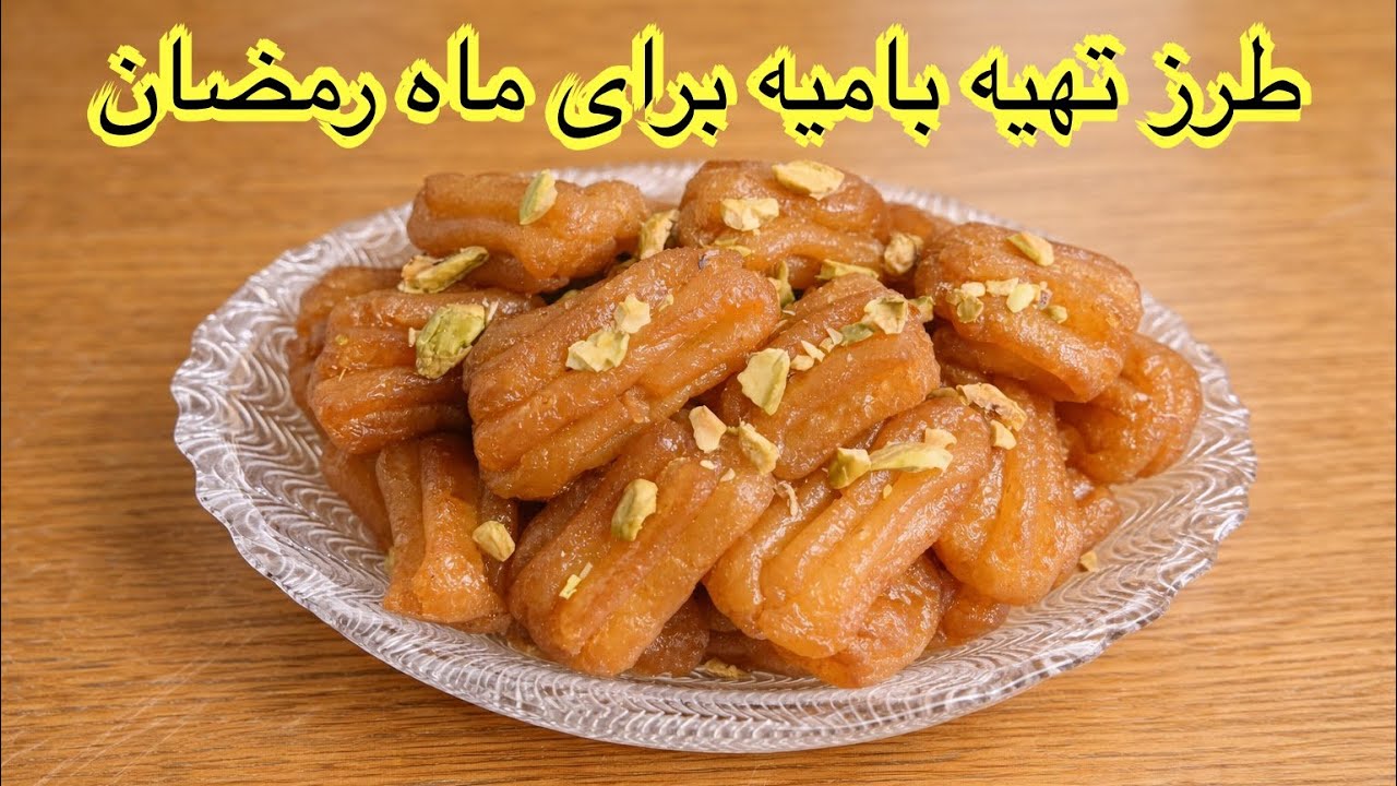  طرز تهیه بامیه برای ماه مبارک رمضان خیلی خوشمزه شیرین و لذیذ👌😋🍯