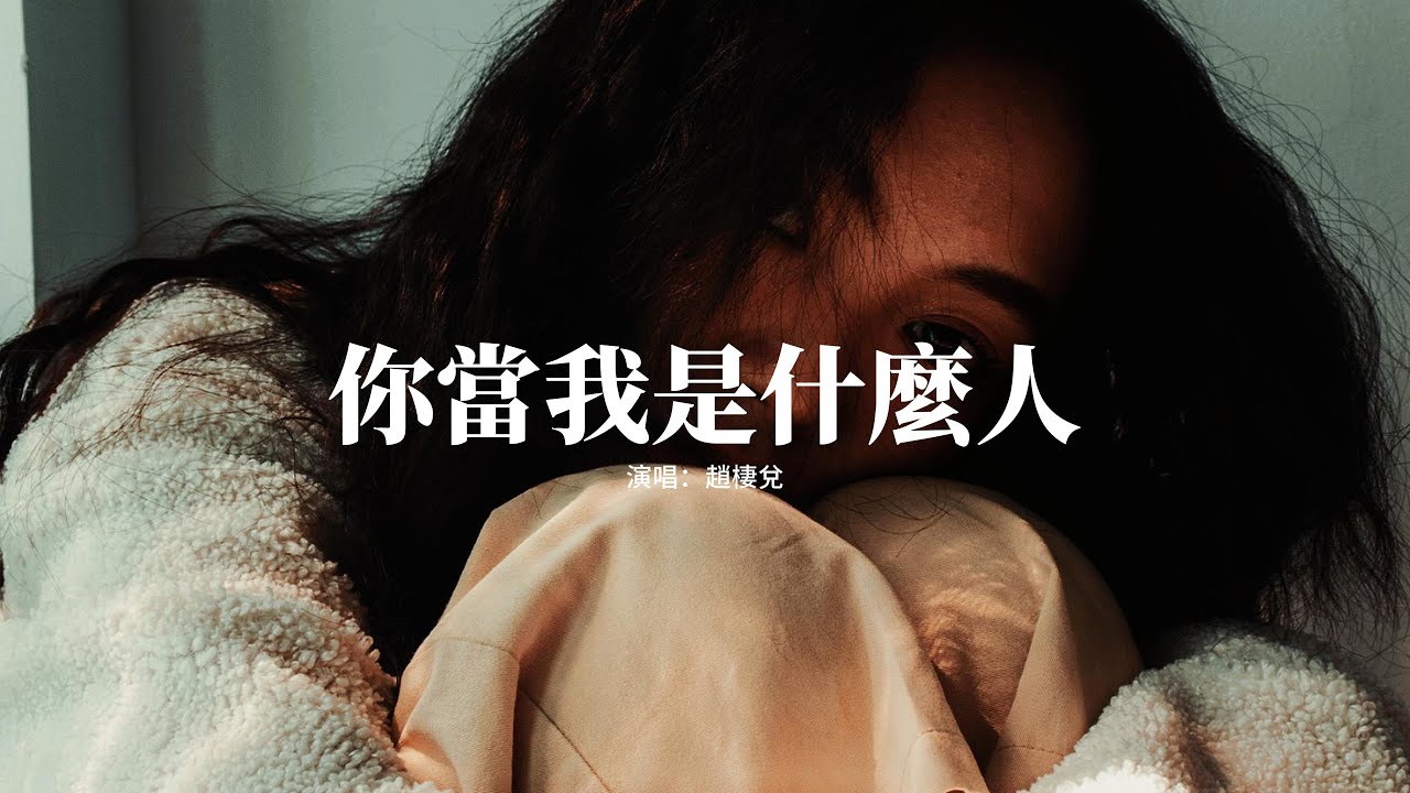 趙棲兌 - 你當我是什麼人『你當我是什麼人 朋友或是戀人，該用怎麼的身份 去相稱。』【動態歌詞MV】