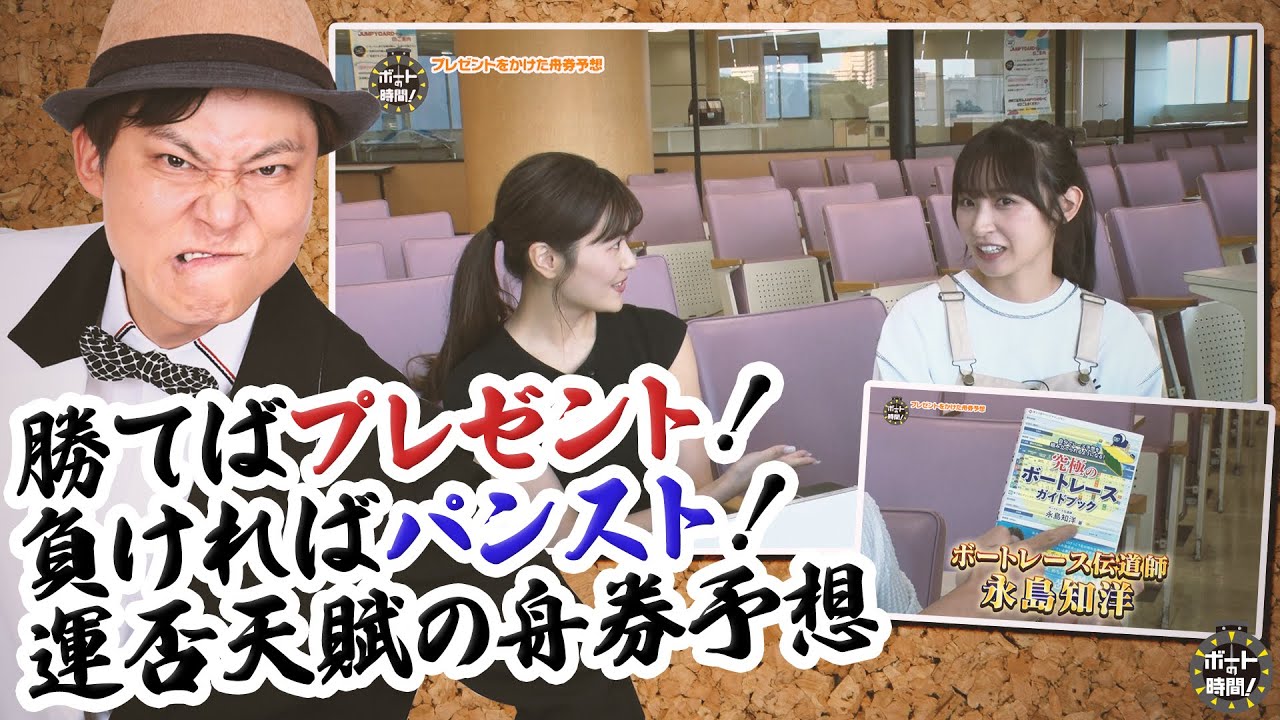 サンテレビ「ボートの時間！」 # ３９２ 「負ければパンスト！舟券予想」２０２３年１０月１日放送