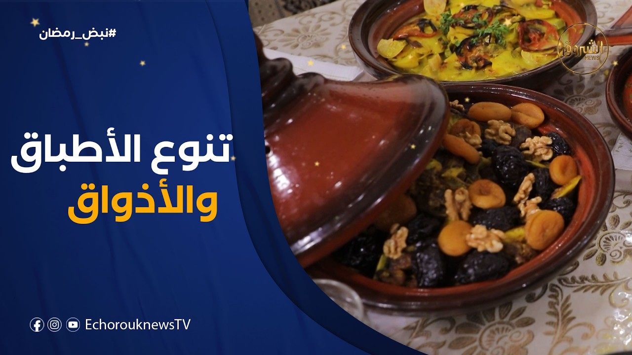 نبض رمضـان | الأذواق الجزائرية.. تنوّع يصنــع الهويّة في رمضـان