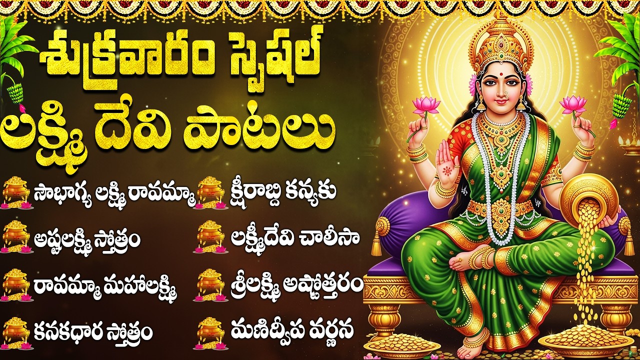 శుక్రవారం మహాలక్ష్మి భక్తి పాటలు | Laxmi Devi Songs | Friday Special | Sri Mahalakshmi Songs Telugu