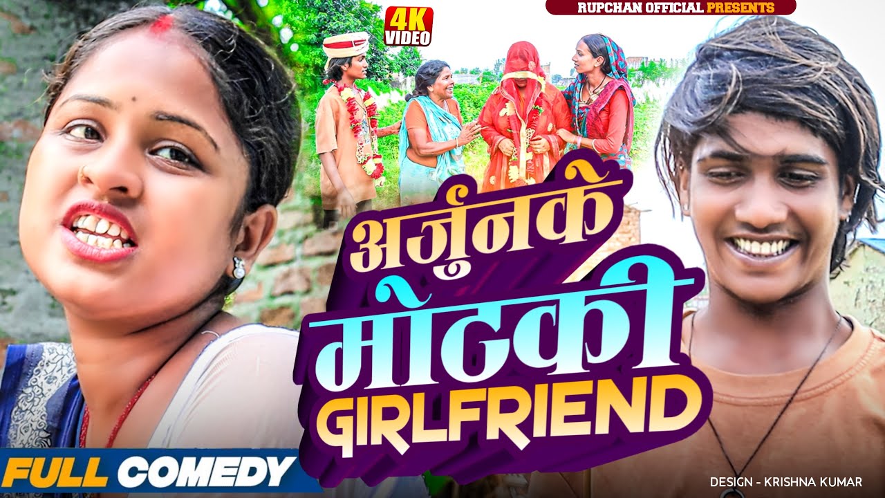 अर्जुनके मोटकी Girlfriend ||Maithili Comedy||Rupchan ||Rupchan lovely Arjun Damru New Comedy 2025
