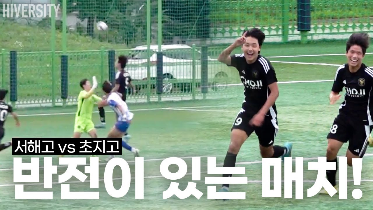 [고등부] 물러서지 않는 두 팀이 만들어낸 재밌는 매치! (서해고 v 초지고)