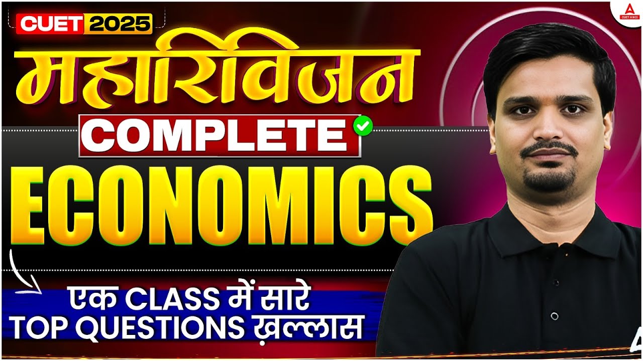 CUET UG 2025 | Economics | महा रिवीजन 🚀 एक क्लास में सारे Top Questions खत्म! 💯