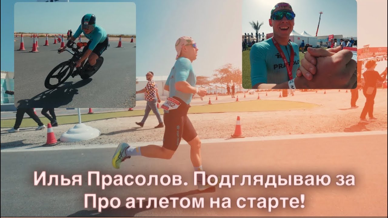 Триатлон. Challenge Sir Bani Yas - Pro Race. Илья Прасолов - про атлет. 