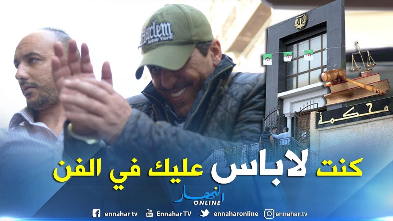محكمة سيدي امحمد: قاضي التحقيق يودع الممثل كمال بوعكاز الحبس المؤقت
