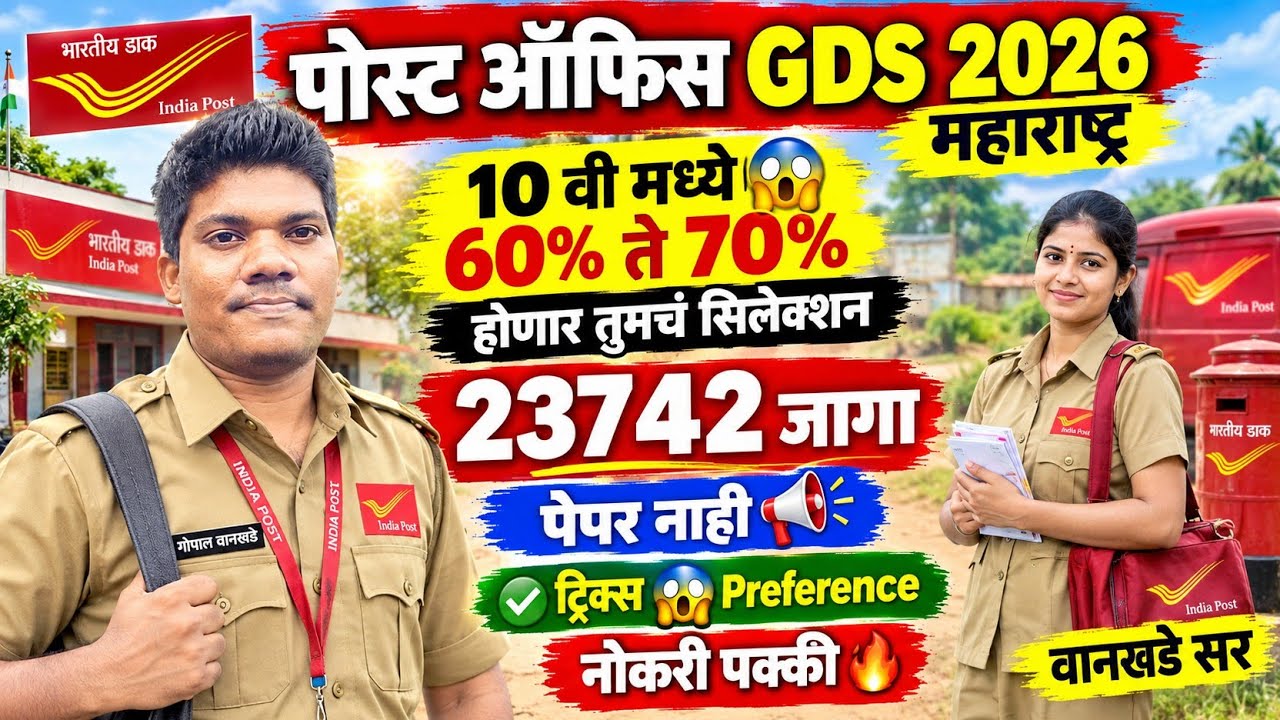 पोस्ट ऑफिस GDS 2026 एवढे % टक्के असेल तर सिलेक्शन नोकरी पक्का | post office gds new vacancy 