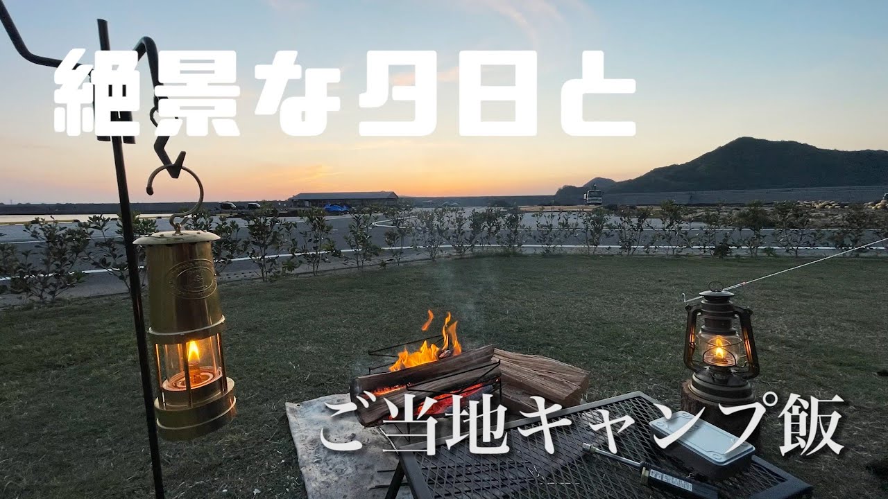 【ソロキャンプ】夕日が綺麗な便利すぎるキャンプ場で山口のご当地キャンプ飯!!