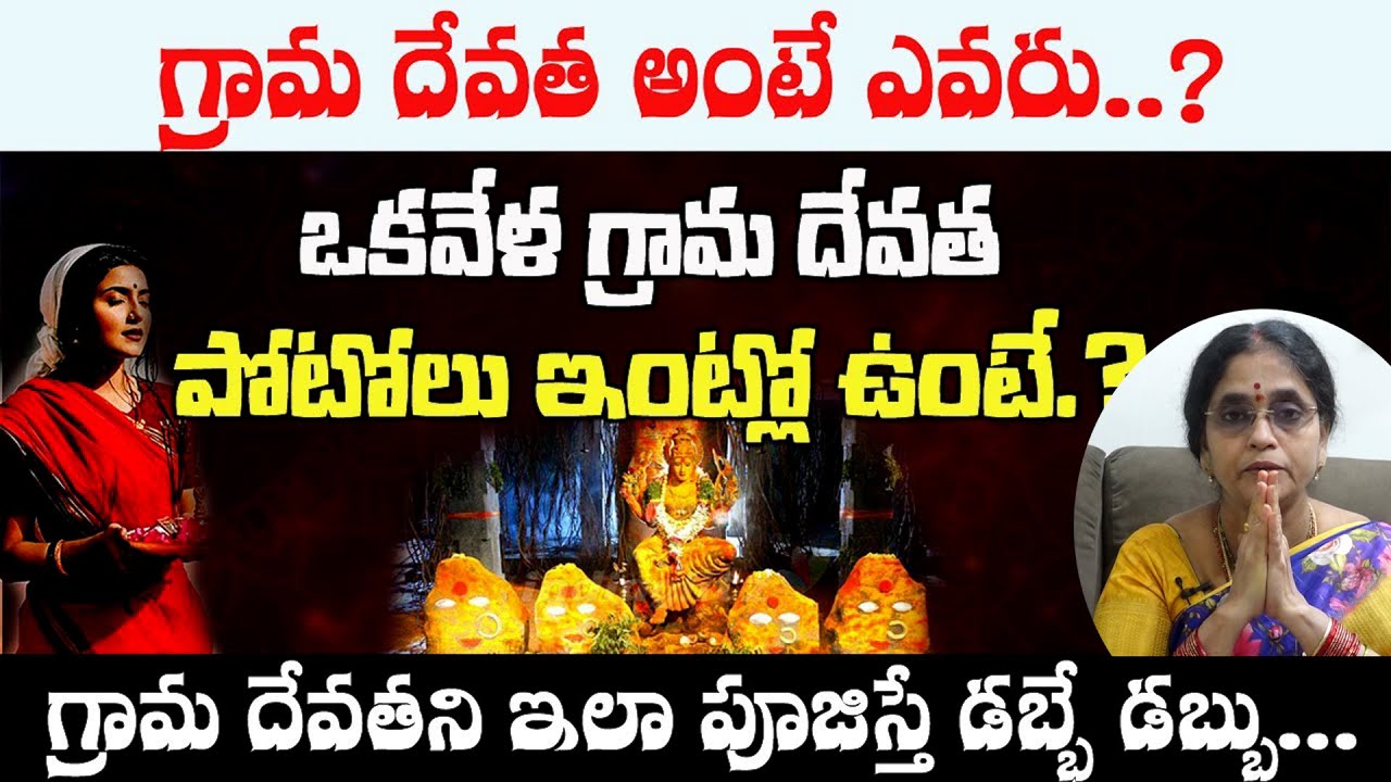 గ్రామ దేవతల గురించి అంతు చిక్కని రహస్యాలు | Gramadevathalu | Sannidanamlakshmivishwanath|ManaGopuram